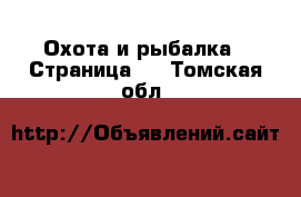  Охота и рыбалка - Страница 3 . Томская обл.